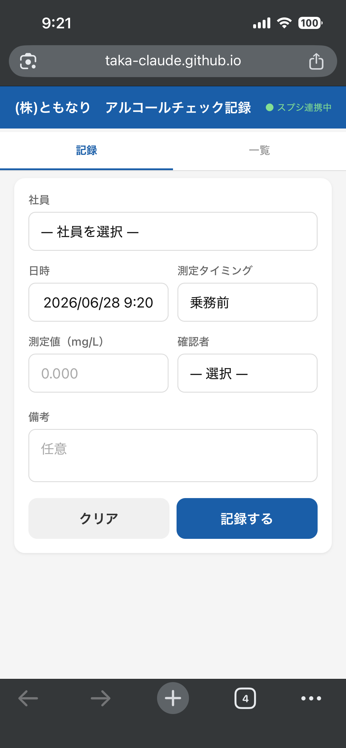 アルコールチェック記録